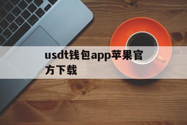 usdt钱包app苹果官方下载、usdt wallet安卓版app下载