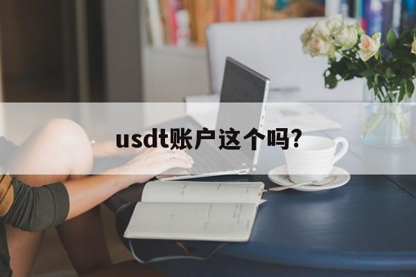 usdt账户这个吗?、账户里的usdt会不会变