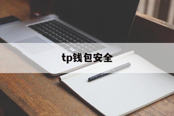 tp钱包安全、tp钱包的u莫名被转账了