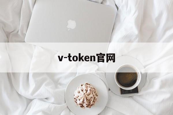 v-token官网、vtoken官网下载