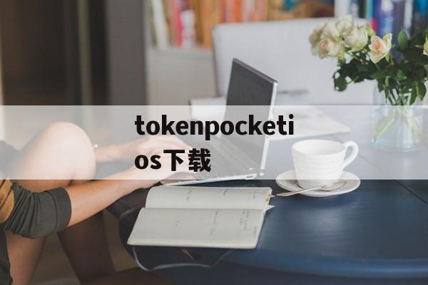 tokenpocketios下载、tokenpocket官网下载ios