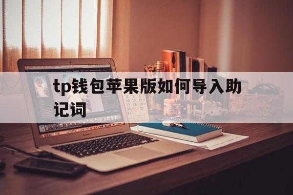 tp钱包苹果版如何导入助记词的简单介绍