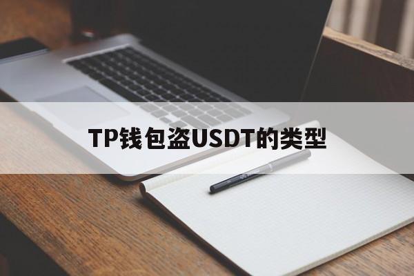 TP钱包盗USDT的类型、tp钱包资产被盗可以找回吗