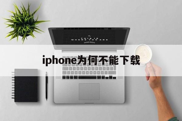 iphone为何不能下载、iphone为何不能下载app