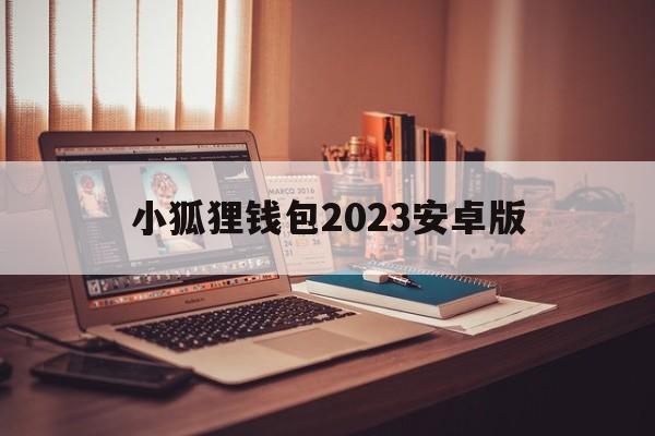 小狐狸钱包2023安卓版、小狐狸钱包中文版320