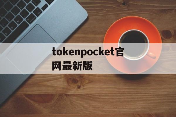 tokenpocket官网最新版、tokenpocketdownload