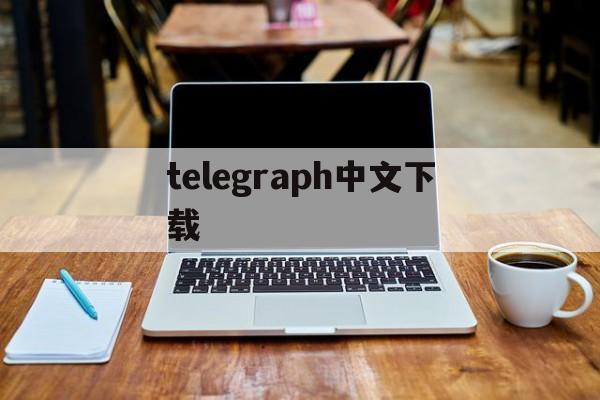 telegraph中文下载、telegraph下载ios