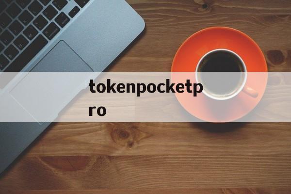 关于tokenpocketpro的信息