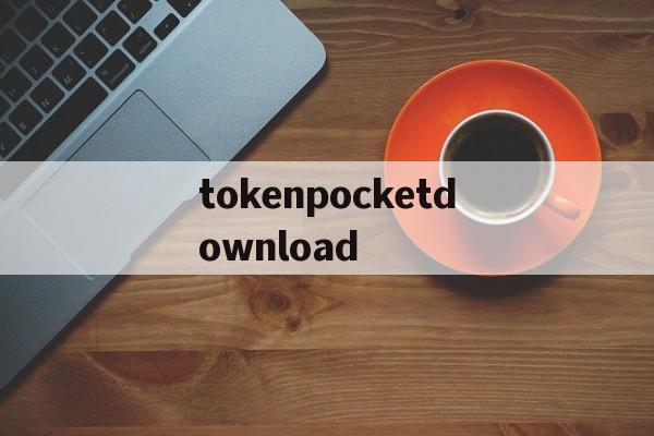 关于tokenpocketdownload的信息