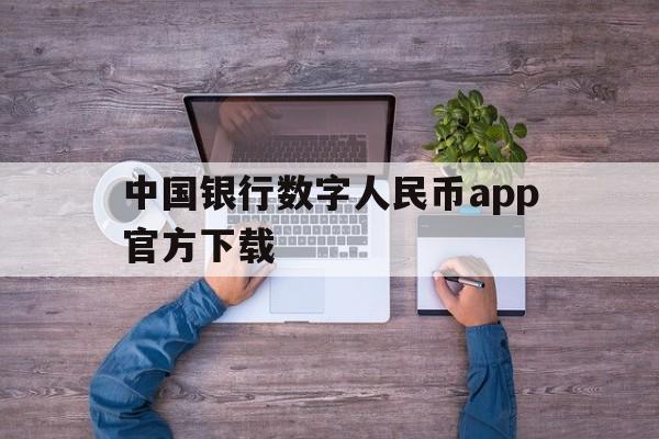 中国银行数字人民币app官方下载、中国银行数字人民币app官方下载最新版