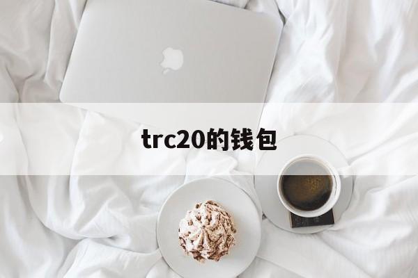 trc20的钱包、trc20钱包下载