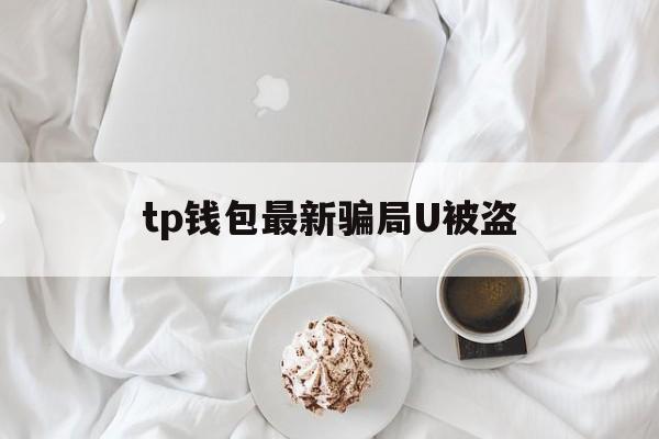 tp钱包最新骗局U被盗、tp钱包多签怎么设置解除