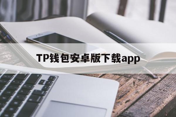 TP钱包安卓版下载app、tp钱包官网下载app中文版