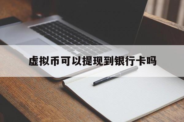 虚拟币可以提现到银行卡吗、虚拟币可以提现到银行卡吗安全吗