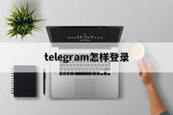 telegram怎样登录、telegram网页版登录入口