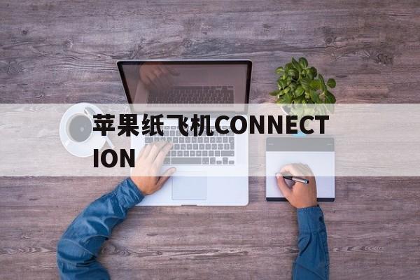 苹果纸飞机CONNECTION、苹果纸飞机下载的文件在哪个手机文件夹