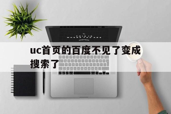 uc首页的百度不见了变成搜索了、uc首页的百度不见了变成搜索了怎么恢复