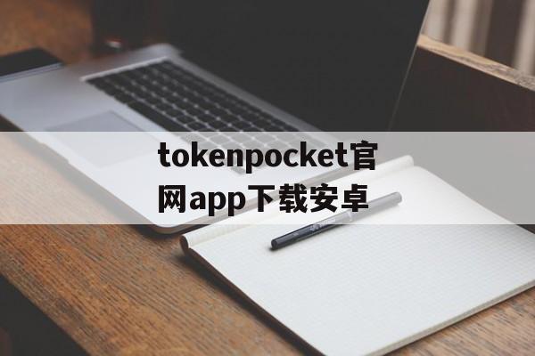 包含tokenpocket官网app下载安卓的词条