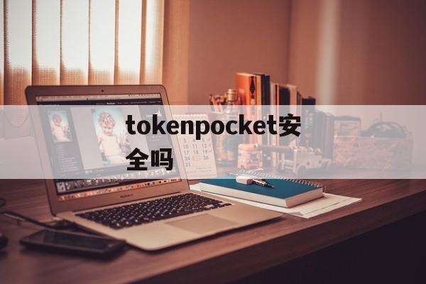 tokenpocket安全吗、tokenpocket能赚钱吗