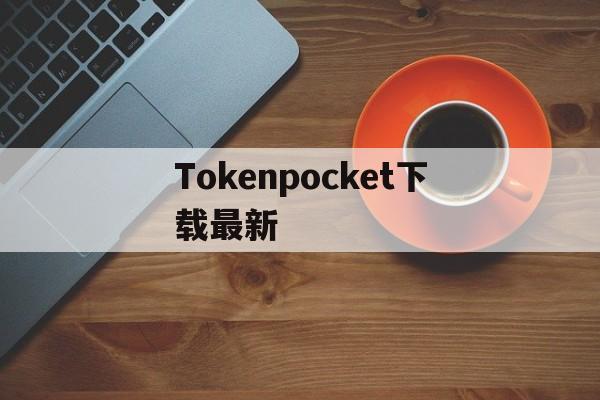 Tokenpocket下载最新、tokenpocket钱包官网下载