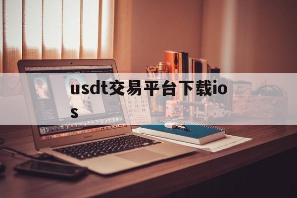 包含usdt交易平台下载ios的词条