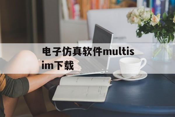 电子仿真软件multisim下载、仿真软件multisim100简介