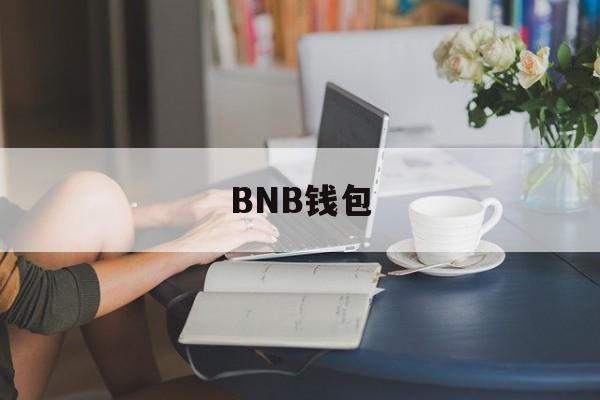 BNB钱包、BNB钱包自动生成器