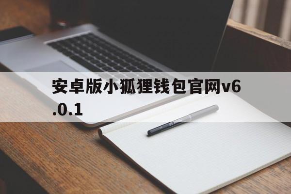 安卓版小狐狸钱包官网v6.0.1的简单介绍