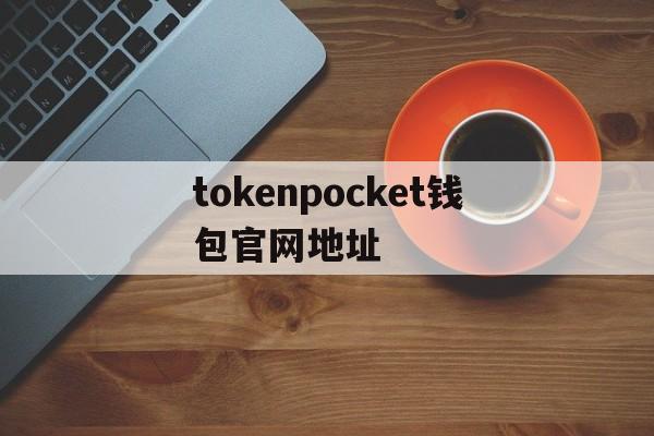 关于tokenpocket钱包官网地址的信息