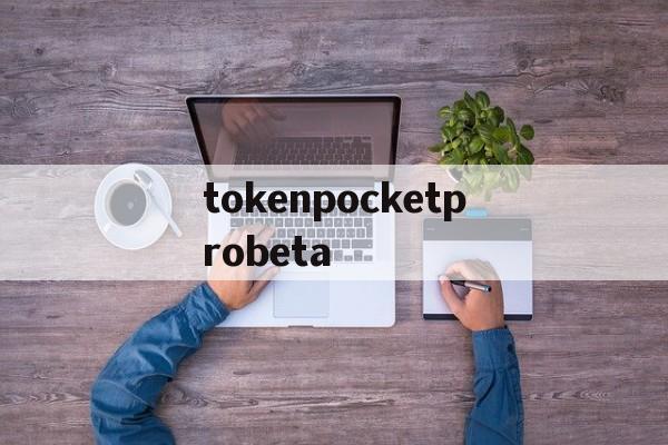 包含tokenpocketprobeta的词条