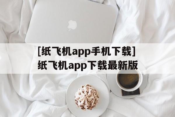 包含[纸飞机app手机下载]纸飞机app下载最新版的词条