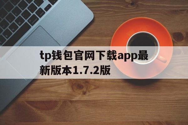 tp钱包官网下载app最新版本1.7.2版、tp钱包price impact too high