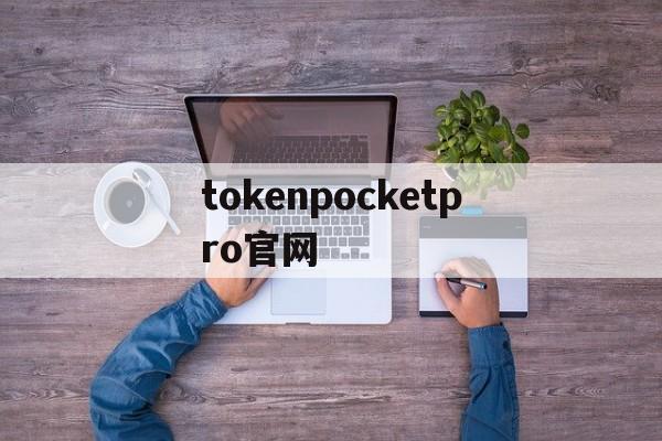 tokenpocketpro官网的简单介绍