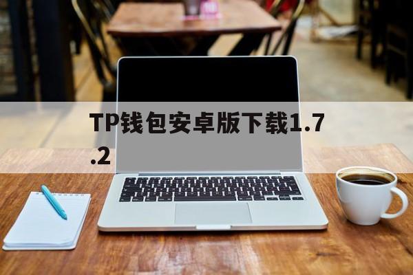 TP钱包安卓版下载1.7.2的简单介绍