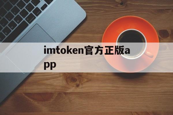 imtoken官方正版app、imtoken官方正版app下载