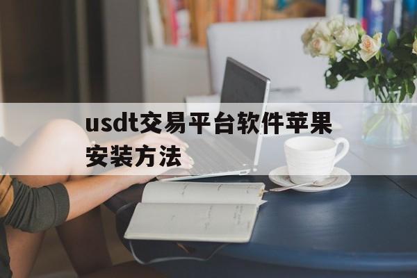 关于usdt交易平台软件苹果安装方法的信息