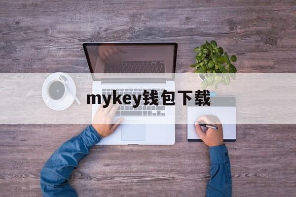 mykey钱包下载、mykey钱包苹果版下载