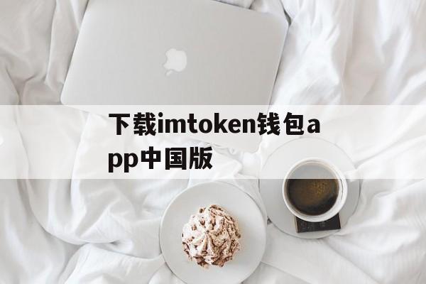 下载imtoken钱包app中国版的简单介绍