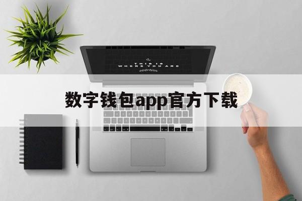 数字钱包app官方下载、数字钱包app官方下载topay