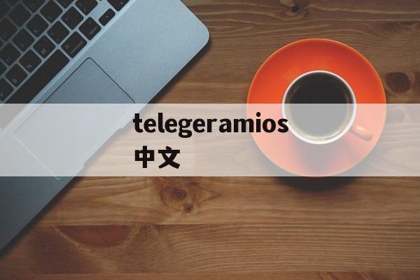 telegeramios中文、telegeramIOS中文版官网下载