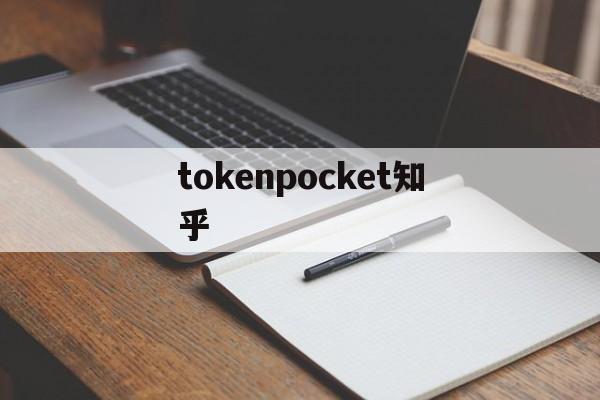 tokenpocket知乎、tokenpocket可靠吗