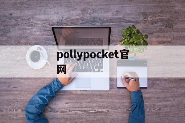 pollypocket官网、pollypocket还生产吗