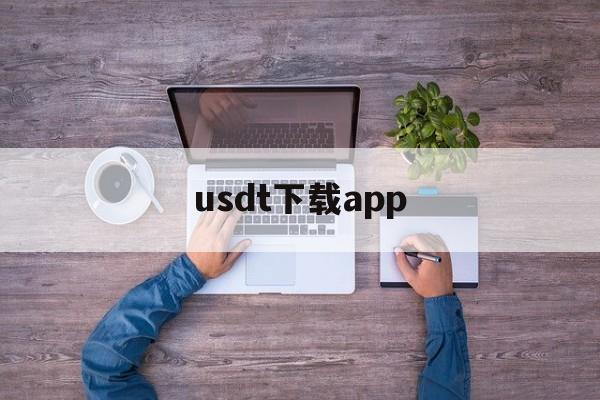 usdt下载app、usdt下载app官方