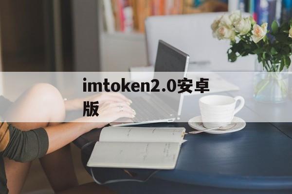 imtoken2.0安卓版、imtoken255下载