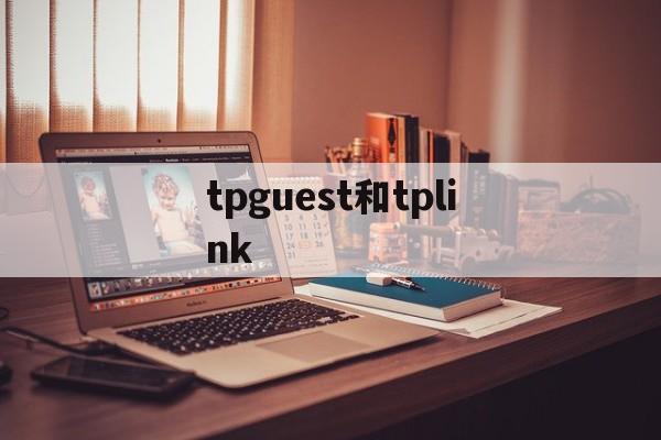 tpguest和tplink、tpguest和tplink区别