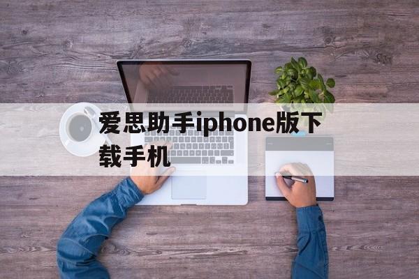 爱思助手iphone版下载手机、爱思助手iphone版下载手机端