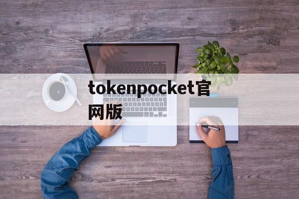 tokenpocket官网版、tokenpocket官网下载20