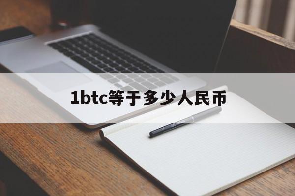 1btc等于多少人民币、1btc等于多少钱rmb