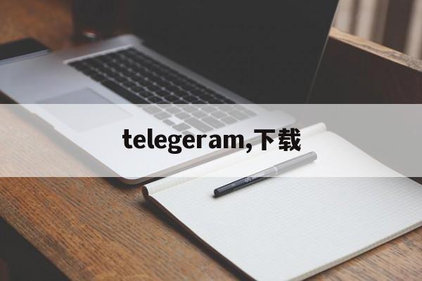 telegeram,下载、纸飞机telegeram官网入口