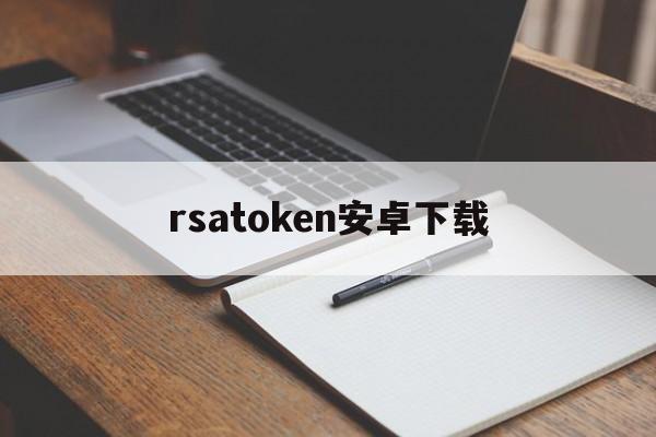 rsatoken安卓下载、mytoken官方正版官网入口